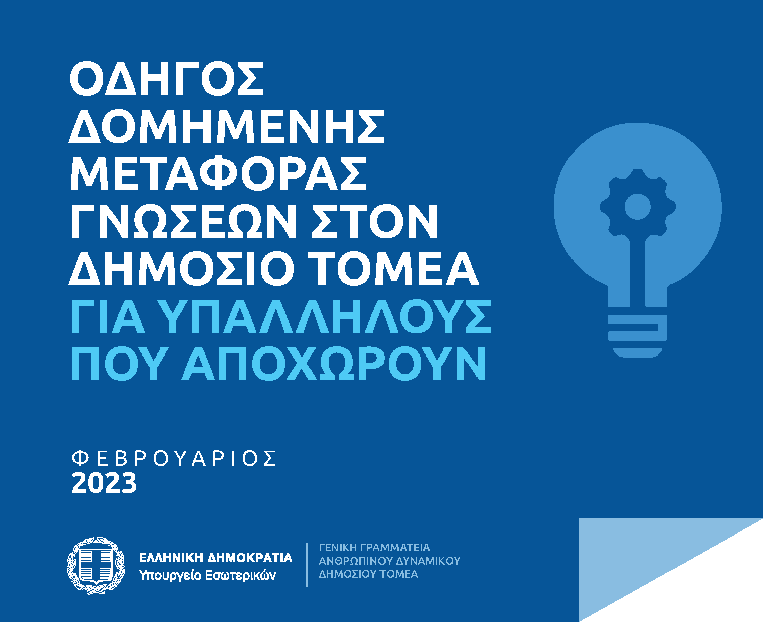 ΟΔΗΓΟΣ ΔΟΜΗΜΕΝΗΣ ΜΕΤΑΦΟΡΑΣ ΓΝΩΣΕΩΝ ΣΤΟΝ ΔΗΜΟΣΙΟ ΤΟΜΕΑ ΓΙΑ ΥΠΑΛΛΗΛΟΥΣ ΠΟΥ ΑΠΟΧΩΡΟΥΝ